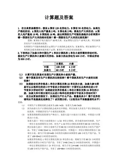 国际经济学计算题及答案