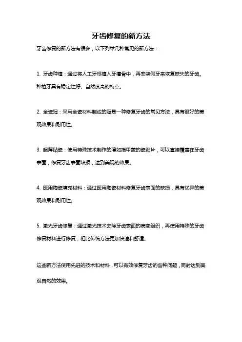 牙齿修复的新方法