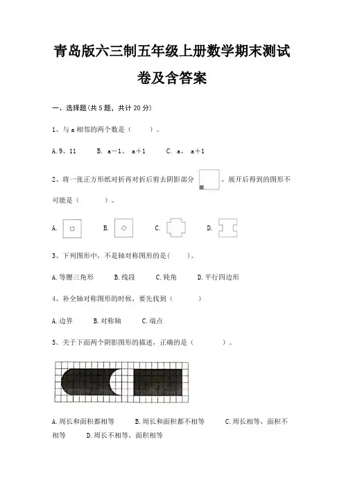 青岛版六三制五年级上册数学期末测试卷及含答案