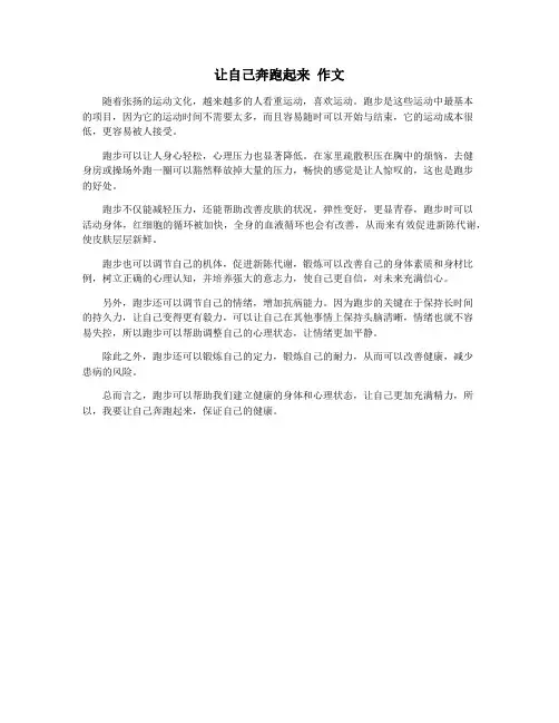 让自己奔跑起来 作文