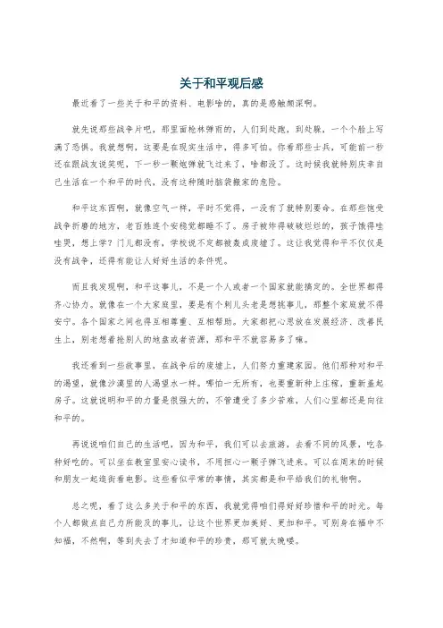 关于和平观后感