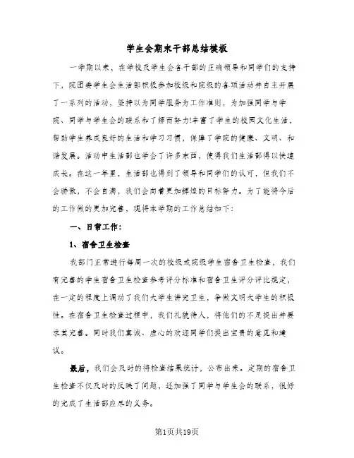 学生会期末干部总结模板(5篇)