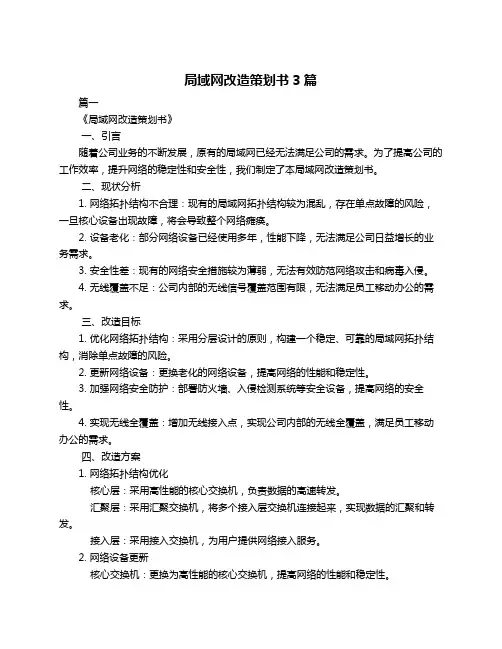 局域网改造策划书3篇