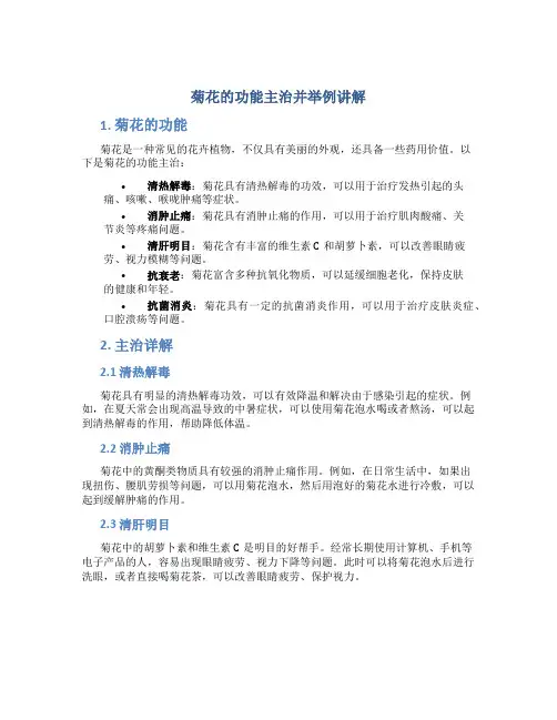 菊花的功能主治并举例讲解