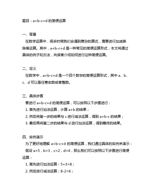 a+b-c+d的简便运算题目