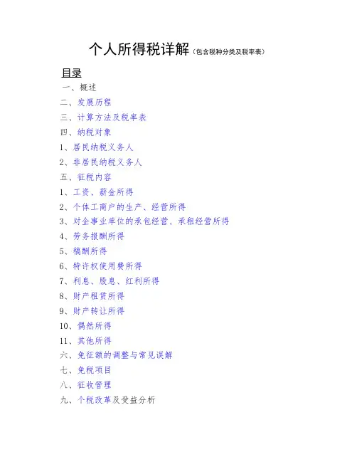 个人所得税详解(包含税种分类及税率表等)