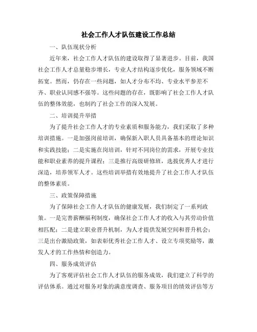 社会工作人才队伍建设工作总结