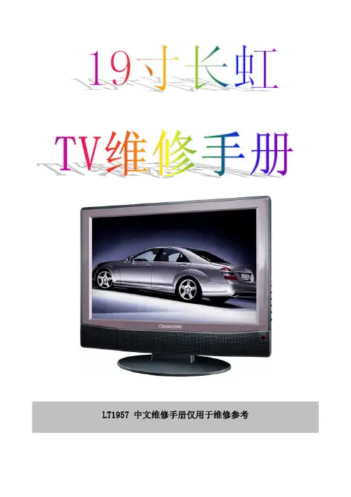 长虹 LT1957电视 中文维修手册