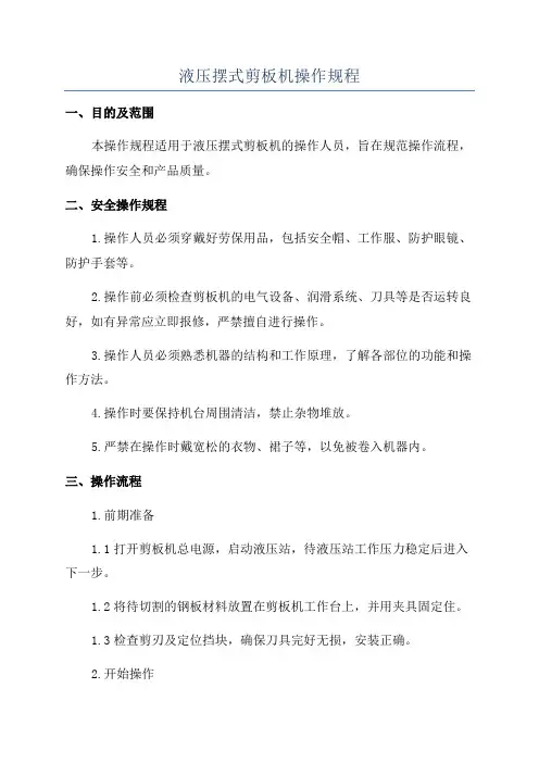 液压摆式剪板机操作规程