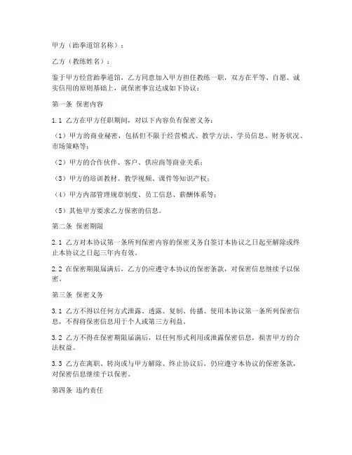 跆拳道馆教练保密协议模板