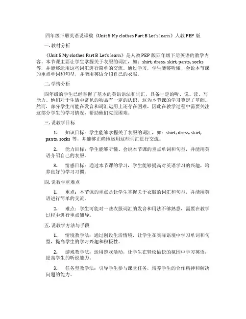 四年级下册英语说课稿《Unit5MyclothesPartBLet’slearn》人教PEP版