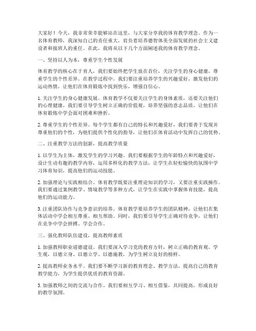 体育教师理念演讲稿