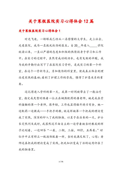 关于寒假医院实习心得体会12篇