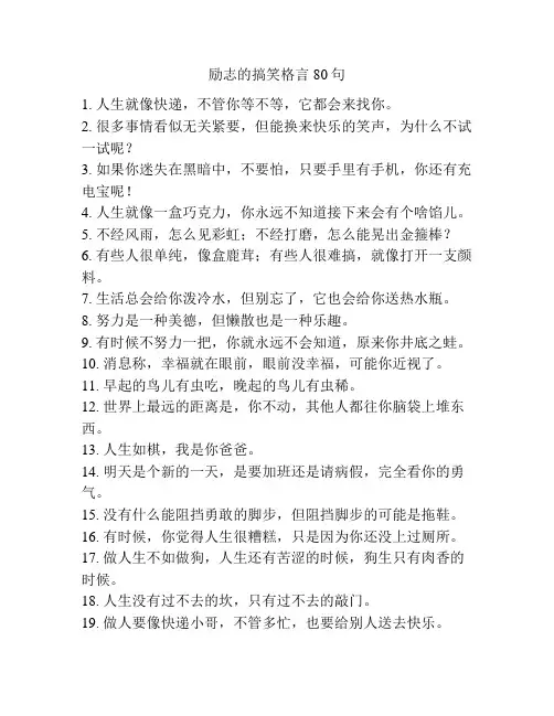 励志的搞笑格言80句