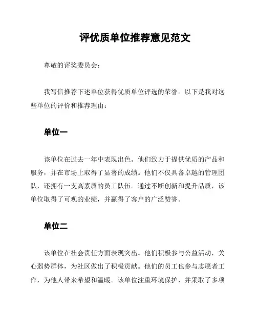 评优质单位推荐意见范文