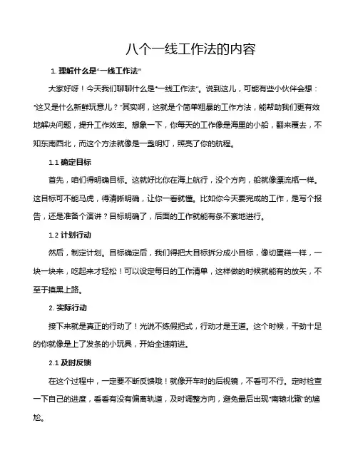 八个一线工作法的内容