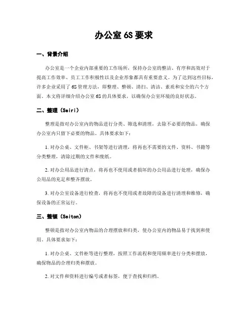 办公室6S要求