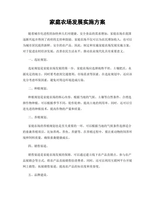 家庭农场发展实施方案