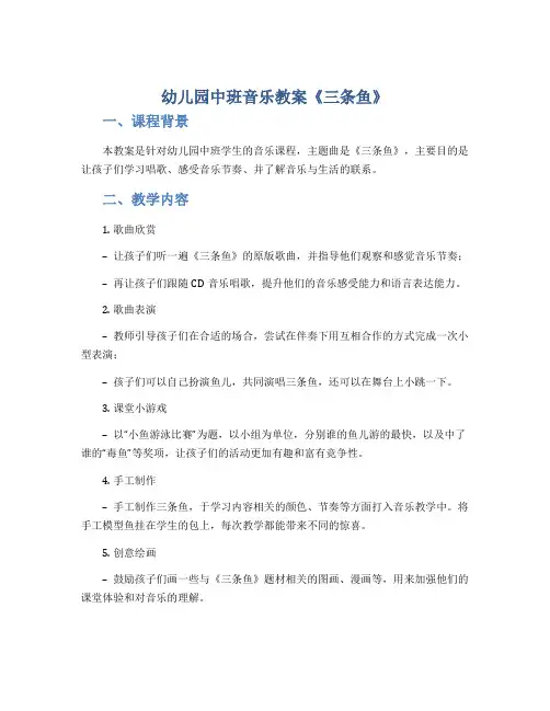 幼儿园中班音乐教案《三条鱼》