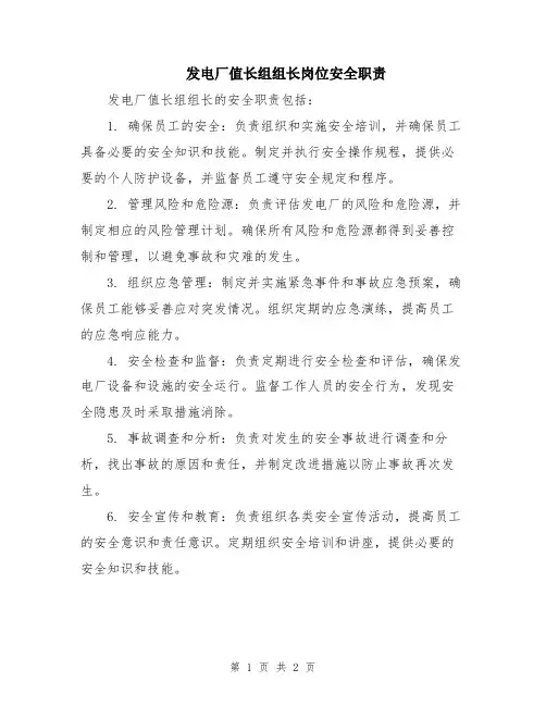 发电厂值长组组长岗位安全职责
