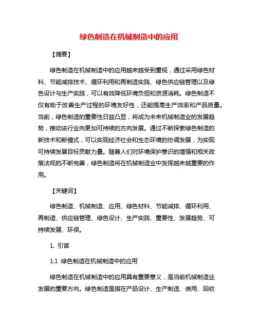 绿色制造在机械制造中的应用