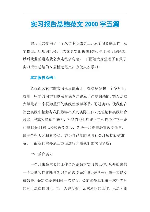 实习报告总结范文2000字五篇