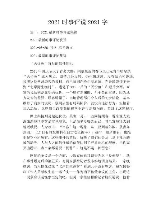 2021时事评说2021字
