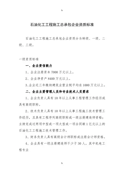 石油化工工程施工总承包企业资质标准