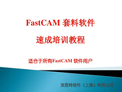 FastCAM快速培训教程(PPT68页)