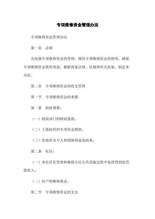 专项维修资金管理办法
