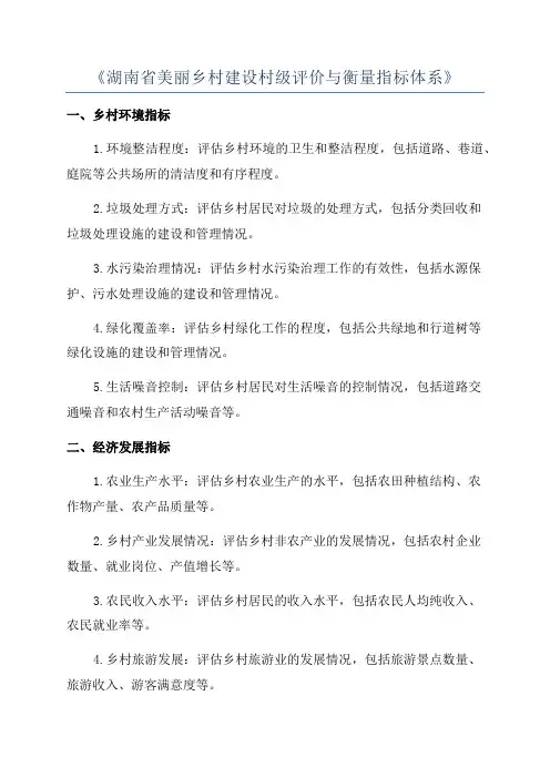 《湖南省美丽乡村建设村级评价与衡量指标体系》