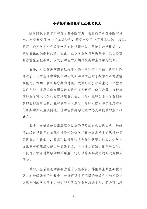 小学数学课堂教学生活化之我见