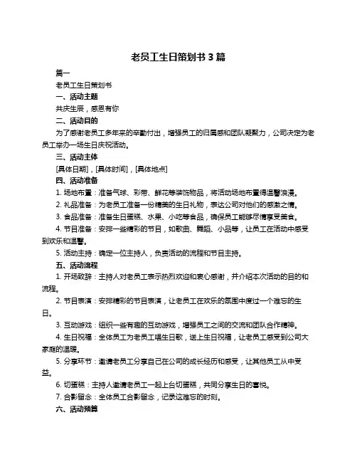 老员工生日策划书3篇