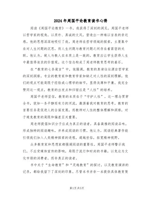 2024年周国平论教育读书心得（3篇）