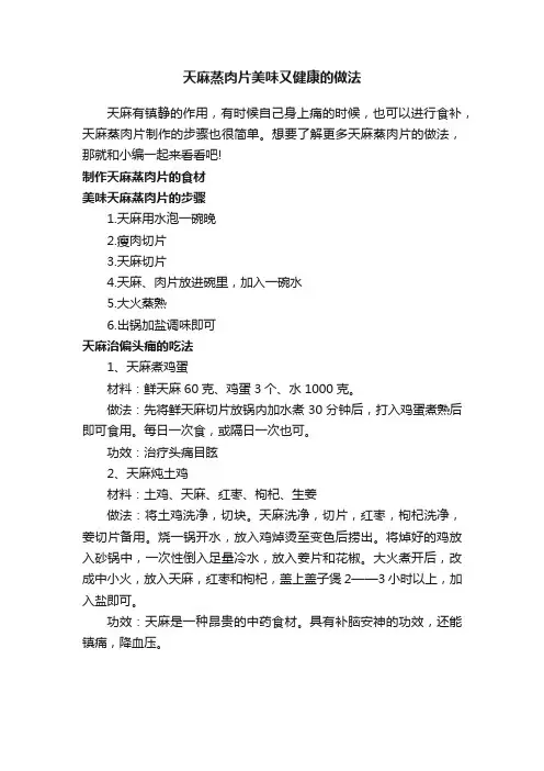 天麻蒸肉片美味又健康的做法