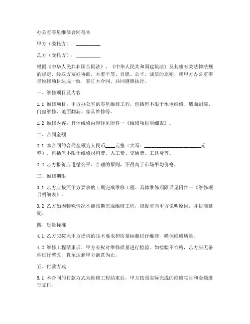 办公室零星维修合同范本