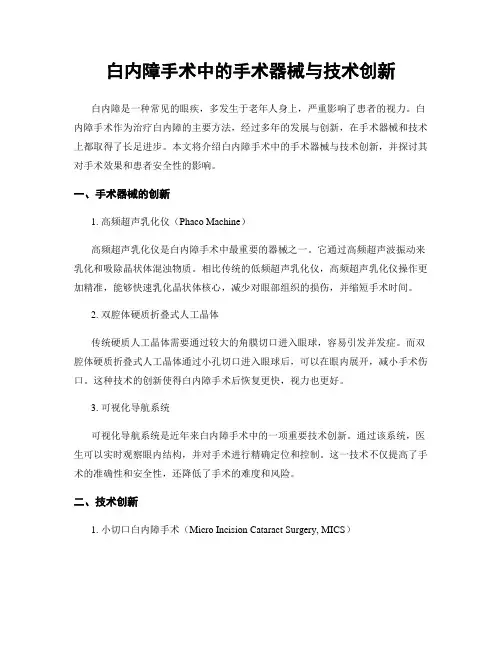 白内障手术中的手术器械与技术创新