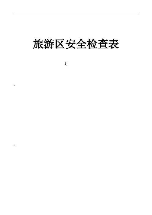 旅游景点现场安全检查表--0908