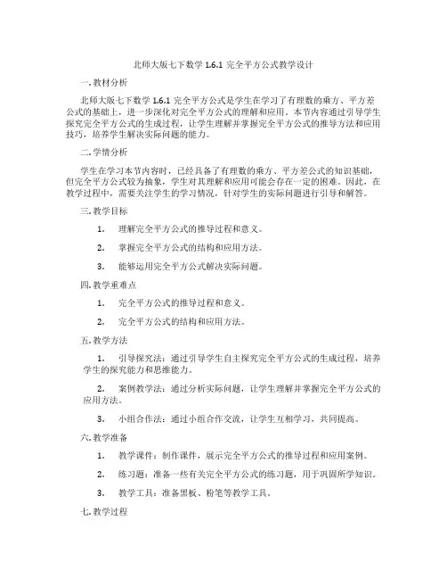 北师大版七下数学1.6.1完全平方公式教学设计