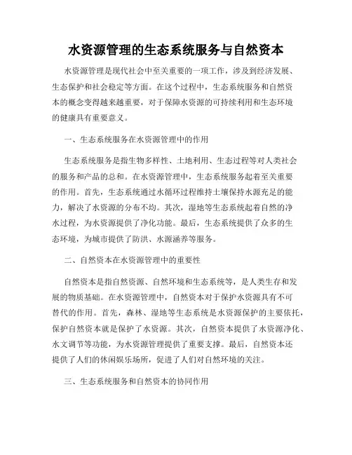 水资源管理的生态系统服务与自然资本