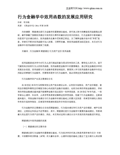 行为金融学中效用函数的发展应用研究
