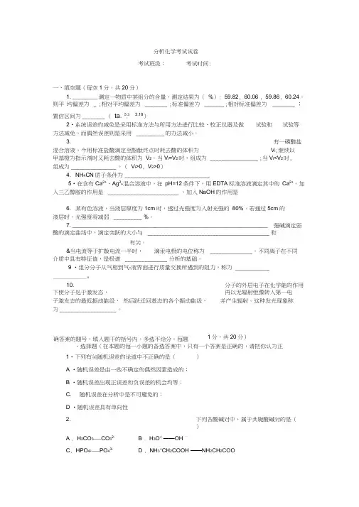 (完整word版)分析化学考试试卷及答案,推荐文档