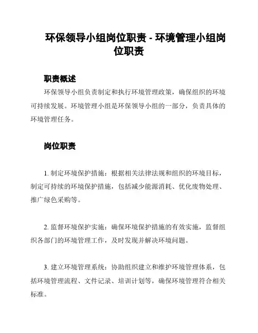 环保领导小组岗位职责 - 环境管理小组岗位职责
