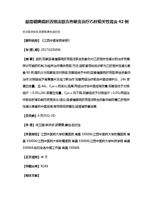 益肾健脾疏肝活络法联合热敏灸治疗乙肝相关性肾炎42例