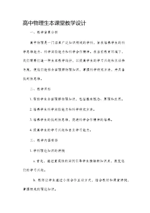 高中物理生本课堂教学设计