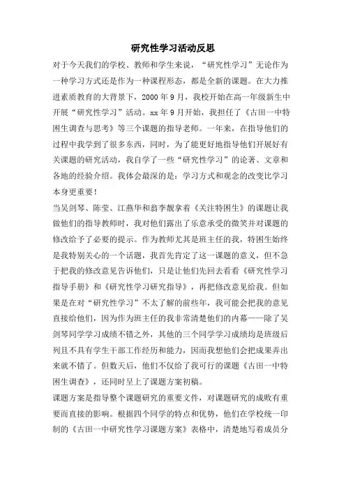 研究性学习活动反思