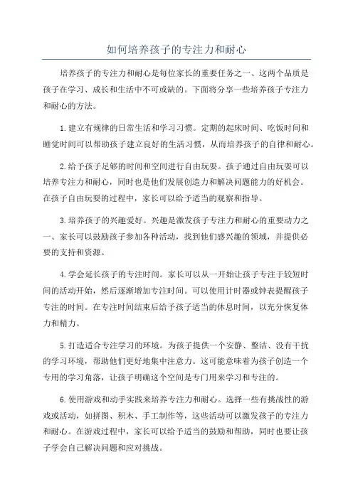 如何培养孩子的专注力和耐心
