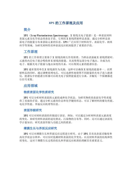xps的工作原理及应用