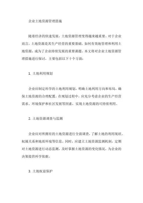 企业土地资源管理措施