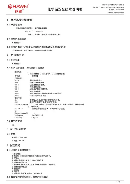 氯乙基异氰酸酯化学品安全技术说明书